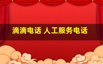 滴滴电话 人工服务电话